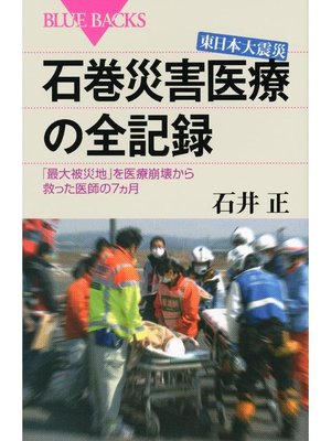 cover image of 東日本大震災 石巻災害医療の全記録 ｢最大被災地｣を医療崩壊から救った医師の7ヵ月: 本編
